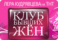 Лера Кудрявцева на ТНТ в программе "Клуб бывших жен"